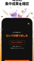 スタロック – 勉強・集中・スマホ依存対策・スマホ制限 5
