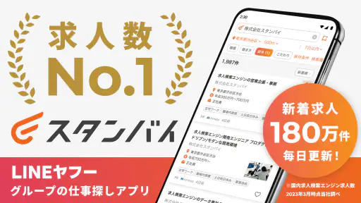 スタンバイ 仕事探しアプリ - アルバイト・転職の求人検索 1