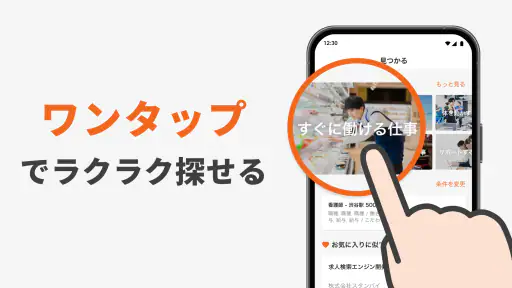 スタンバイ 仕事探しアプリ - アルバイト・転職の求人検索 3