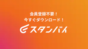 スタンバイ 仕事探しアプリ - アルバイト・転職の求人検索 screenshot