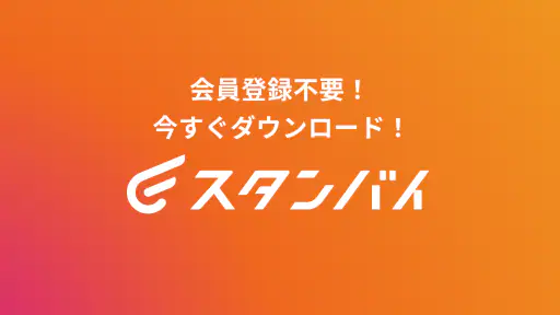 スタンバイ 仕事探しアプリ - アルバイト・転職の求人検索 7