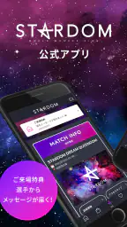 スターダム公式アプリ - 女子プロレスをもっと身近に - 1