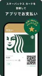 スターバックス ジャパン公式モバイルアプリ 3