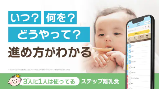 ステップ離乳食 - 赤ちゃんの成長にあった進め方と食材管理 1
