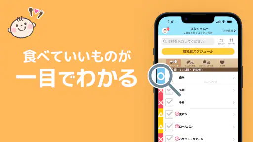 ステップ離乳食 - 赤ちゃんの成長にあった進め方と食材管理 2