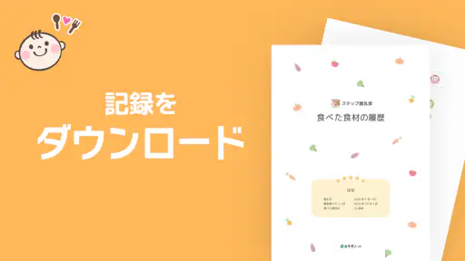 ステップ離乳食 - 赤ちゃんの成長にあった進め方と食材管理 4