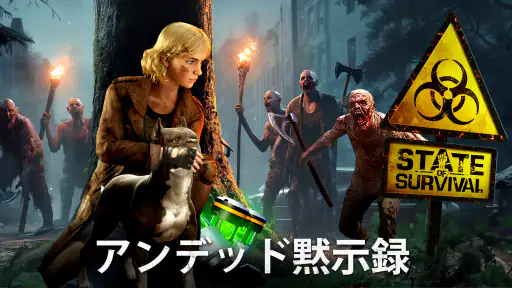 ステート・オブ・サバイバル 1