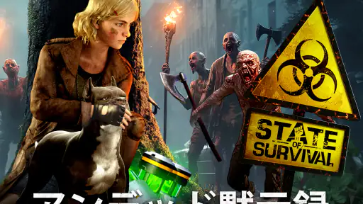 ステート・オブ・サバイバル 7