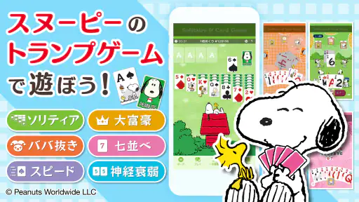 スヌーピー ソリティア&トランプゲーム 1