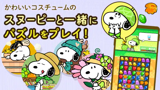 スヌーピー ドロップス : スヌーピーのパズルゲーム/パズル 4