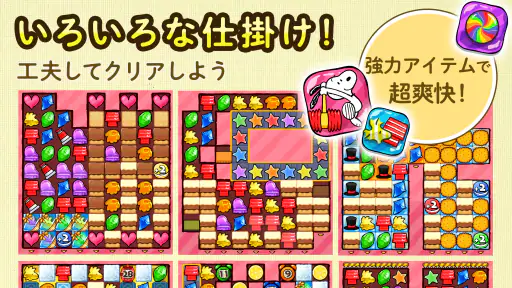 スヌーピー ドロップス : スヌーピーのパズルゲーム/パズル 5