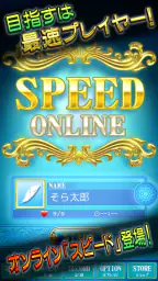 スピード Online 1