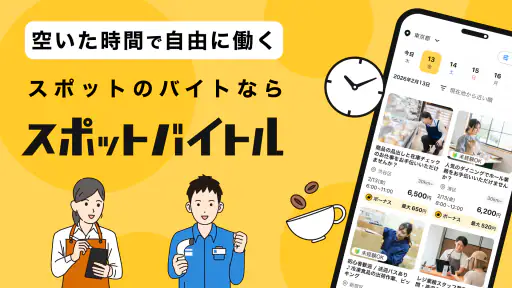 スポットバイトル - すぐに働ける単発バイト探し 1