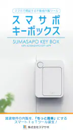 スマサポキーアプリ-内覧をスマートに 5