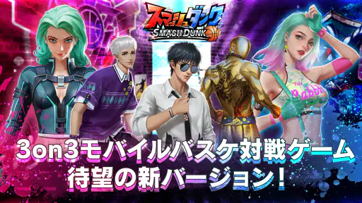 スマッシュダンク 1