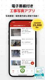 工事写真・電子小黒板 -ミライ工事写真-スマホ完結の写真台帳 1