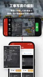 工事写真・電子小黒板 -ミライ工事写真-スマホ完結の写真台帳 2