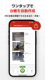工事写真・電子小黒板 -ミライ工事写真-スマホ完結の写真台帳 4
