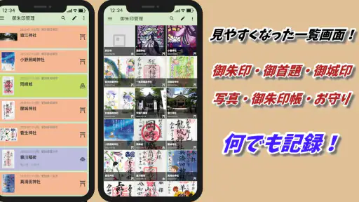スマホ御朱印帳 - 御朱印・参拝の記録と画像加工・情報収集 1