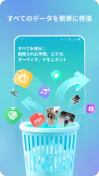スマホ復元のプロ：写真、動画、トーク履歴を復元 1