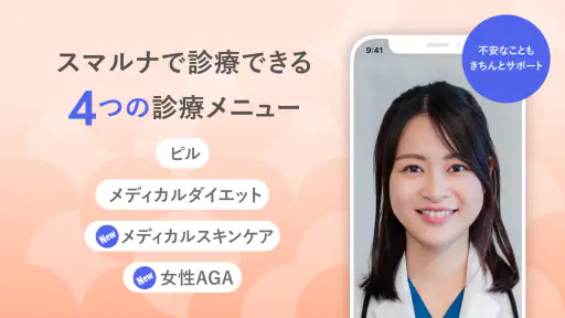 スマルナ - オンラインで、お薬の相談・診察・処方まで。 2