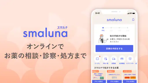 スマルナ - オンラインで、お薬の相談・診察・処方まで。 6