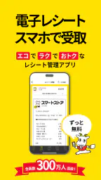 スマートレシート ~スマホにレシートが届く、便利なアプリ~ 1