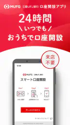 スマート口座開設 - 三菱ＵＦＪ銀行 1