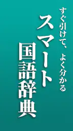 スマート国語辞典 - すぐ引けて、よく分かる、新しい辞書 1