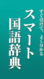 スマート国語辞典 - すぐ引けて、よく分かる、新しい辞書 4