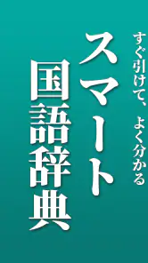 スマート国語辞典 - すぐ引けて、よく分かる、新しい辞書 screenshot