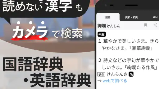 スマート辞書 - 国語辞典・英和辞典から検索できる辞書アプリ 1
