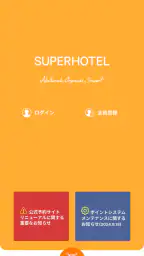 スーパーホテル 1