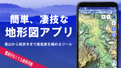 スーパー地形 - GPS対応地形図アプリ 1