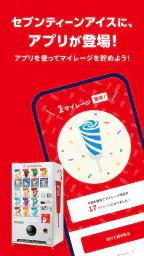 セブンティーンアイスアプリ 1
