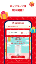 セブンティーンアイスアプリ 5