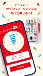 セブンティーンアイスアプリ 8