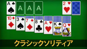 ソリティア - 日本、クラシックカードゲーム screenshot