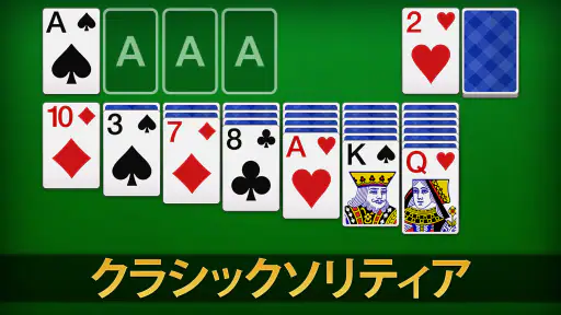 ソリティア - 日本、クラシックカードゲーム 1