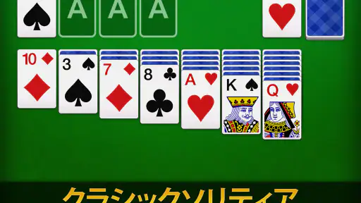 ソリティア - 日本、クラシックカードゲーム 7