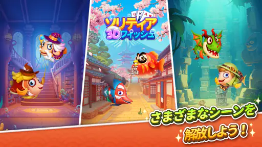 ソリティア3Dフィッシュ 3