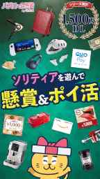 ソリティアde懸賞 - 暇つぶしに最適な懸賞付きソリティア 1