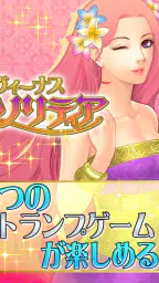 ソリティア・ヴィーナス 1