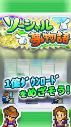 ソーシャル夢物語 5