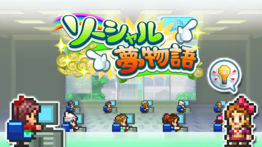 ソーシャル夢物語 7