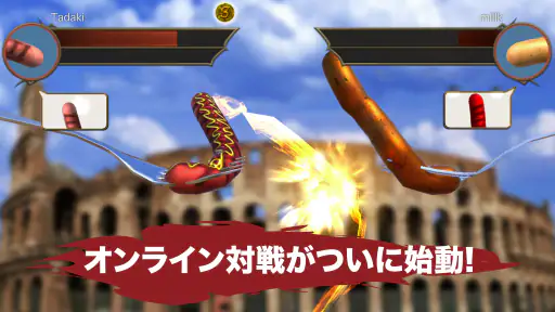 ソーセージレジェンド - オンライン対戦格闘ゲーム 1