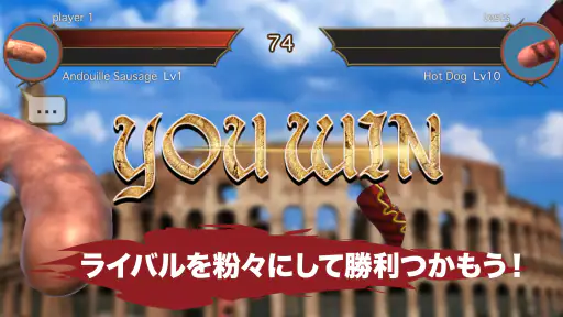 ソーセージレジェンド - オンライン対戦格闘ゲーム 2