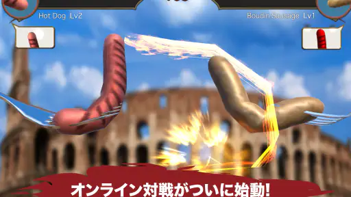 ソーセージレジェンド - オンライン対戦格闘ゲーム 6