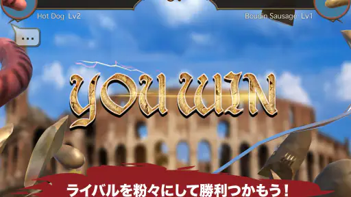 ソーセージレジェンド - オンライン対戦格闘ゲーム 7