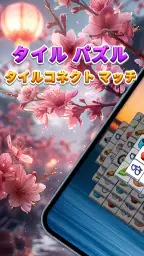 タイル パズル - タイルコネクト マッチ3 パズルゲーム 7